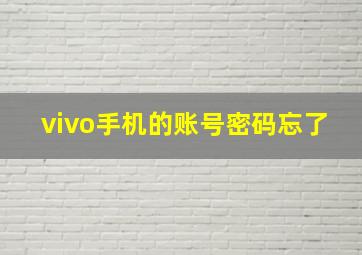 vivo手机的账号密码忘了