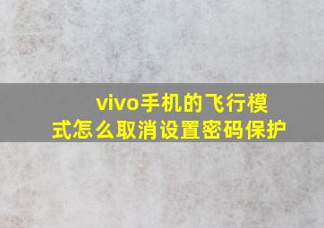 vivo手机的飞行模式怎么取消设置密码保护