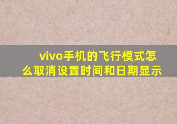 vivo手机的飞行模式怎么取消设置时间和日期显示