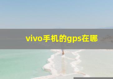 vivo手机的gps在哪