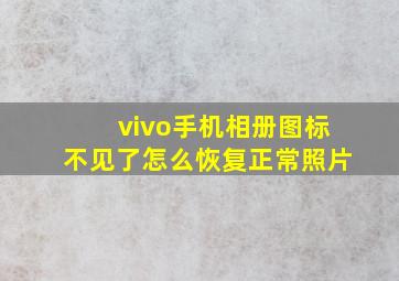 vivo手机相册图标不见了怎么恢复正常照片