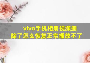 vivo手机相册视频删除了怎么恢复正常播放不了