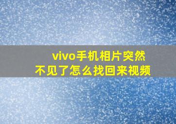 vivo手机相片突然不见了怎么找回来视频