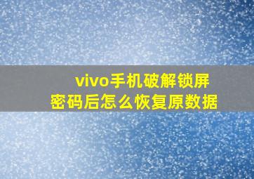 vivo手机破解锁屏密码后怎么恢复原数据