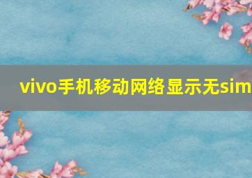 vivo手机移动网络显示无sim