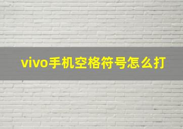 vivo手机空格符号怎么打