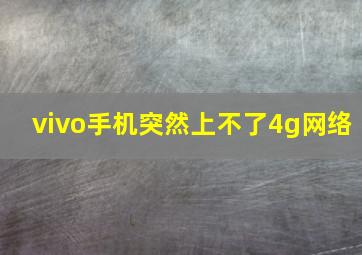 vivo手机突然上不了4g网络