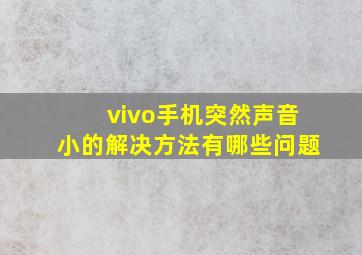 vivo手机突然声音小的解决方法有哪些问题