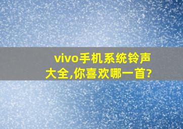 vivo手机系统铃声大全,你喜欢哪一首?