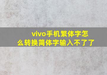 vivo手机繁体字怎么转换简体字输入不了了