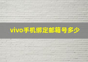 vivo手机绑定邮箱号多少