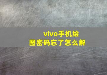 vivo手机绘图密码忘了怎么解