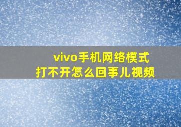 vivo手机网络模式打不开怎么回事儿视频