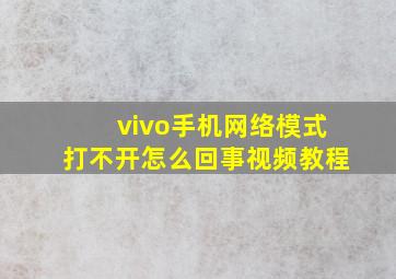 vivo手机网络模式打不开怎么回事视频教程