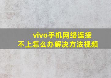 vivo手机网络连接不上怎么办解决方法视频