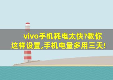 vivo手机耗电太快?教你这样设置,手机电量多用三天!