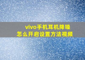 vivo手机耳机降噪怎么开启设置方法视频