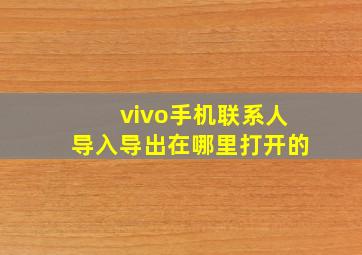 vivo手机联系人导入导出在哪里打开的