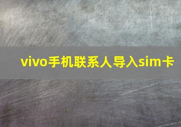 vivo手机联系人导入sim卡