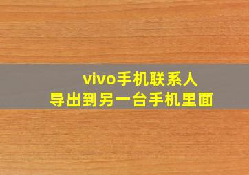 vivo手机联系人导出到另一台手机里面