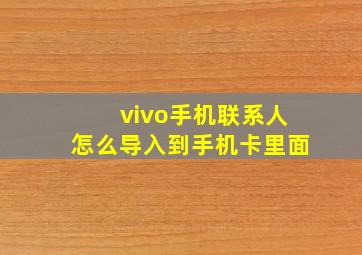 vivo手机联系人怎么导入到手机卡里面