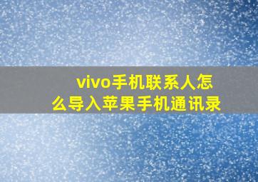 vivo手机联系人怎么导入苹果手机通讯录