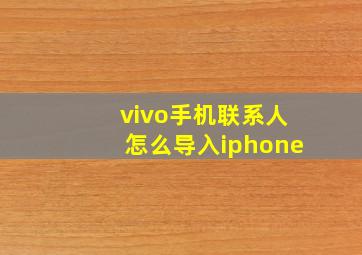 vivo手机联系人怎么导入iphone