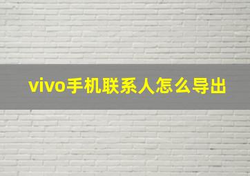 vivo手机联系人怎么导出