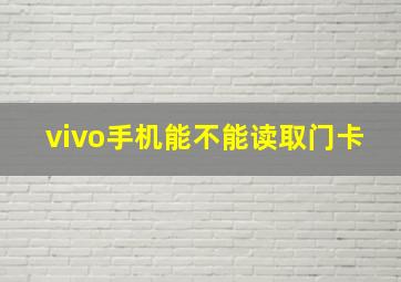 vivo手机能不能读取门卡