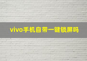 vivo手机自带一键锁屏吗