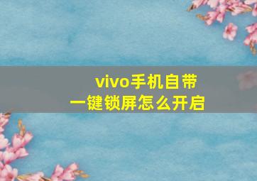 vivo手机自带一键锁屏怎么开启