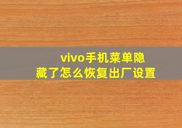 vivo手机菜单隐藏了怎么恢复出厂设置