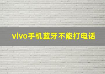 vivo手机蓝牙不能打电话