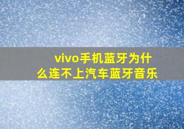 vivo手机蓝牙为什么连不上汽车蓝牙音乐