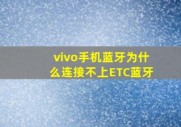 vivo手机蓝牙为什么连接不上ETC蓝牙