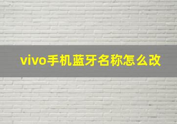 vivo手机蓝牙名称怎么改