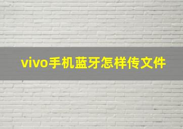 vivo手机蓝牙怎样传文件