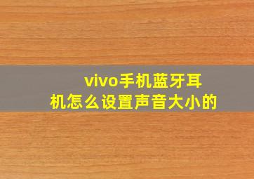 vivo手机蓝牙耳机怎么设置声音大小的