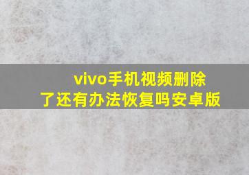 vivo手机视频删除了还有办法恢复吗安卓版