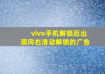 vivo手机解锁后出现向右滑动解锁的广告