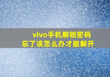 vivo手机解锁密码忘了该怎么办才能解开