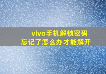 vivo手机解锁密码忘记了怎么办才能解开