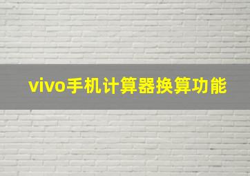 vivo手机计算器换算功能