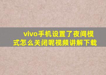 vivo手机设置了夜间模式怎么关闭呢视频讲解下载