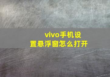 vivo手机设置悬浮窗怎么打开