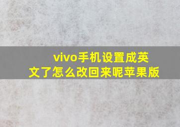 vivo手机设置成英文了怎么改回来呢苹果版