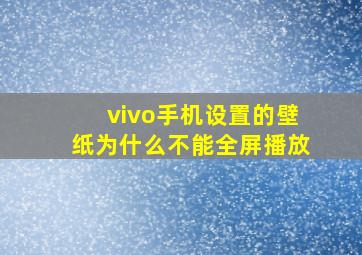 vivo手机设置的壁纸为什么不能全屏播放