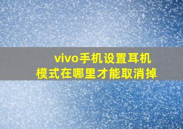 vivo手机设置耳机模式在哪里才能取消掉