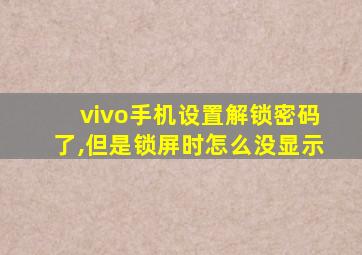 vivo手机设置解锁密码了,但是锁屏时怎么没显示