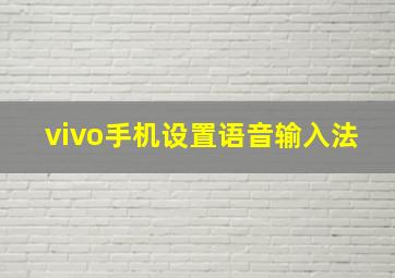 vivo手机设置语音输入法